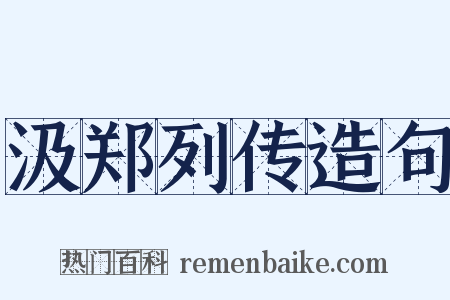 汲郑列传造句是什么意思的图片